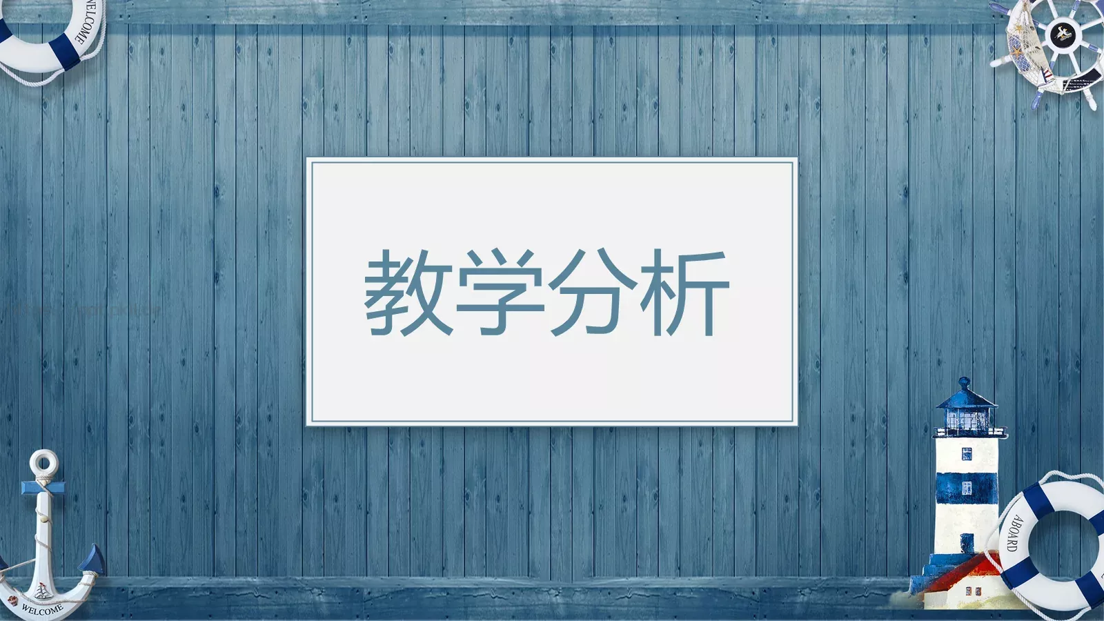 教师通用说课模板 第 8 页预览图