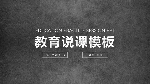 教育说课模板 缩略图