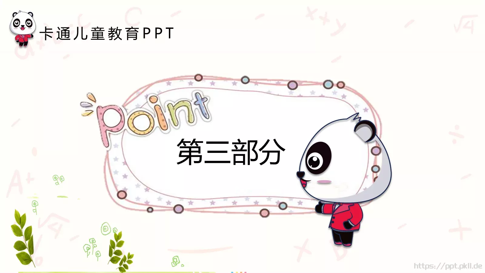 卡通儿童教育说课PPT模板 第 17 页预览图