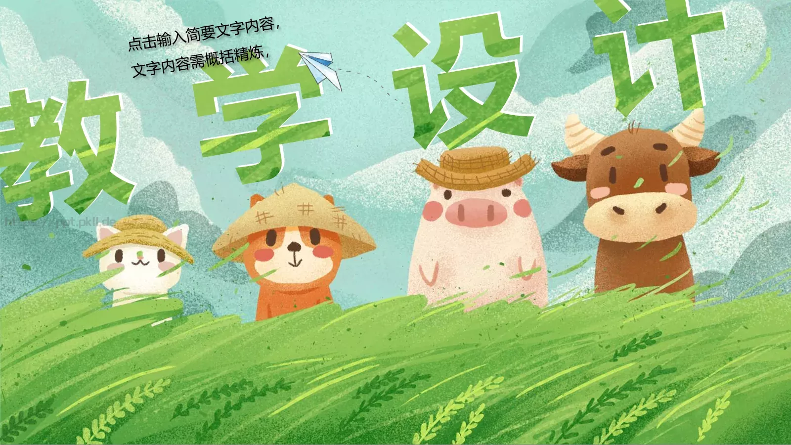 水彩插画卡通说课PPT模板 第 19 页预览图