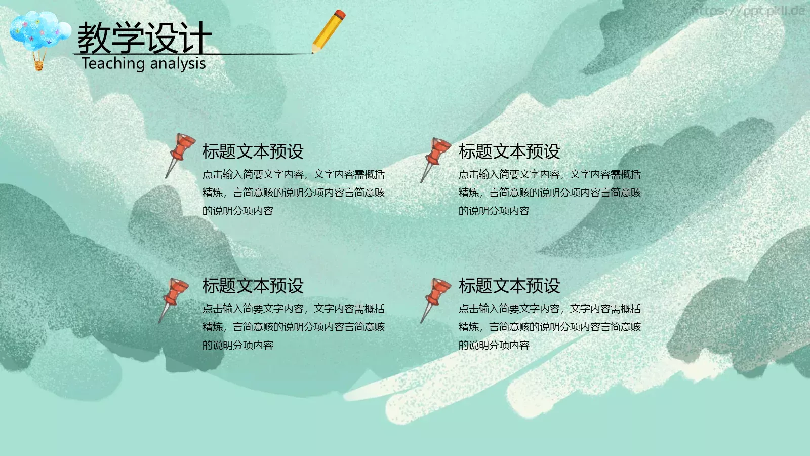 水彩插画卡通说课PPT模板 第 24 页预览图