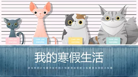 我的寒假生活教学说课PPT模板 缩略图