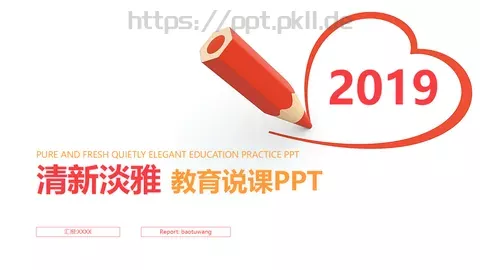 教育说课PPT模板 缩略图