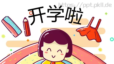 开学啦教学说课PPT模板 缩略图