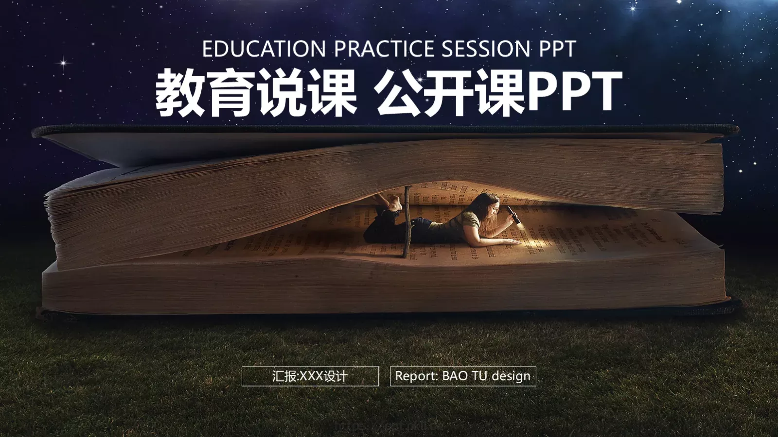 教育说课 公开课PPT模板 封面图