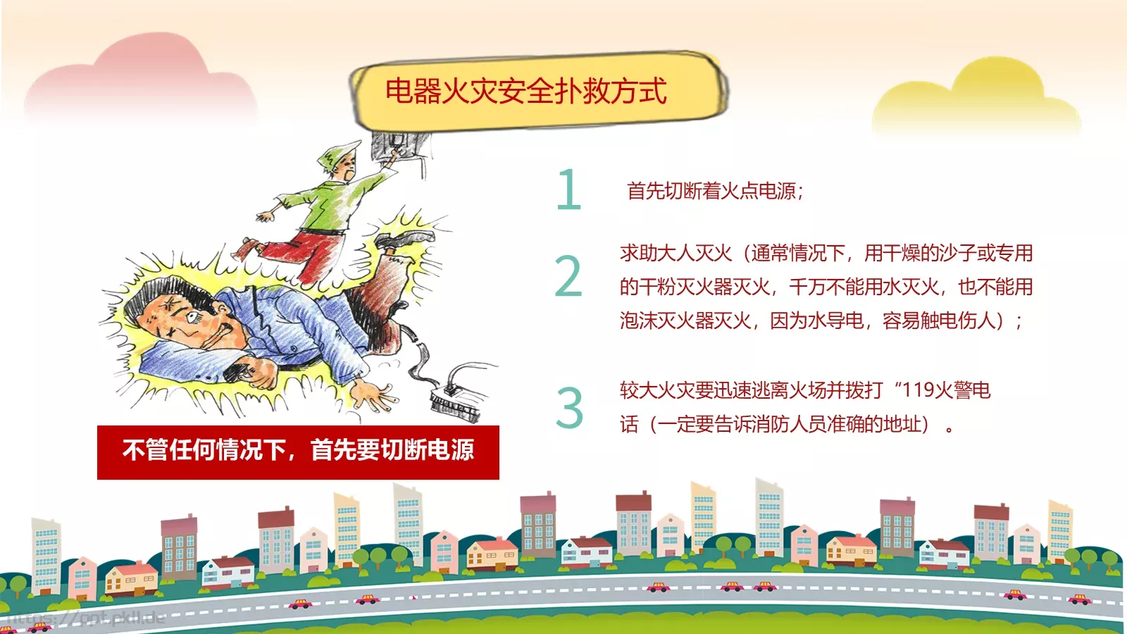 卡通用电安全教育主题班会PPT模板 第 9 页预览图