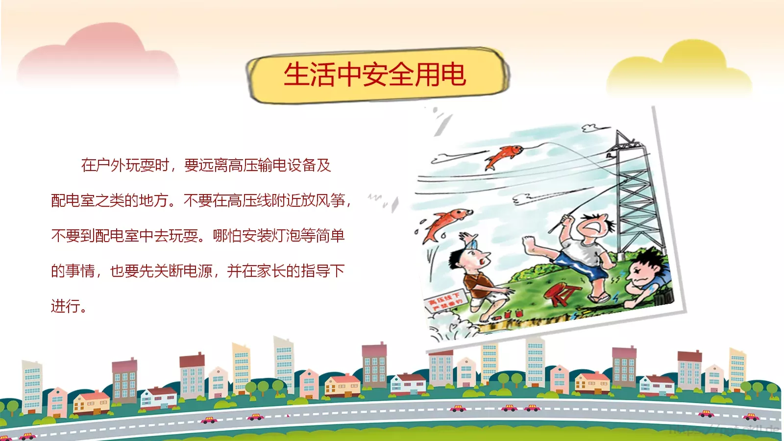 卡通用电安全教育主题班会PPT模板 第 15 页预览图