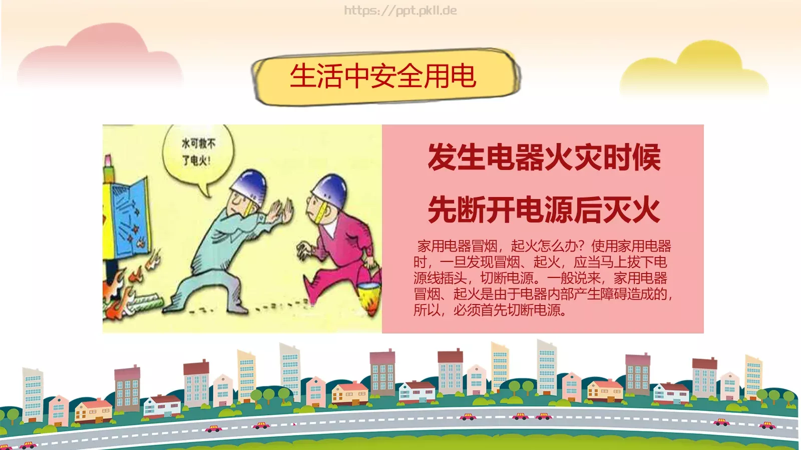 卡通用电安全教育主题班会PPT模板 第 18 页预览图
