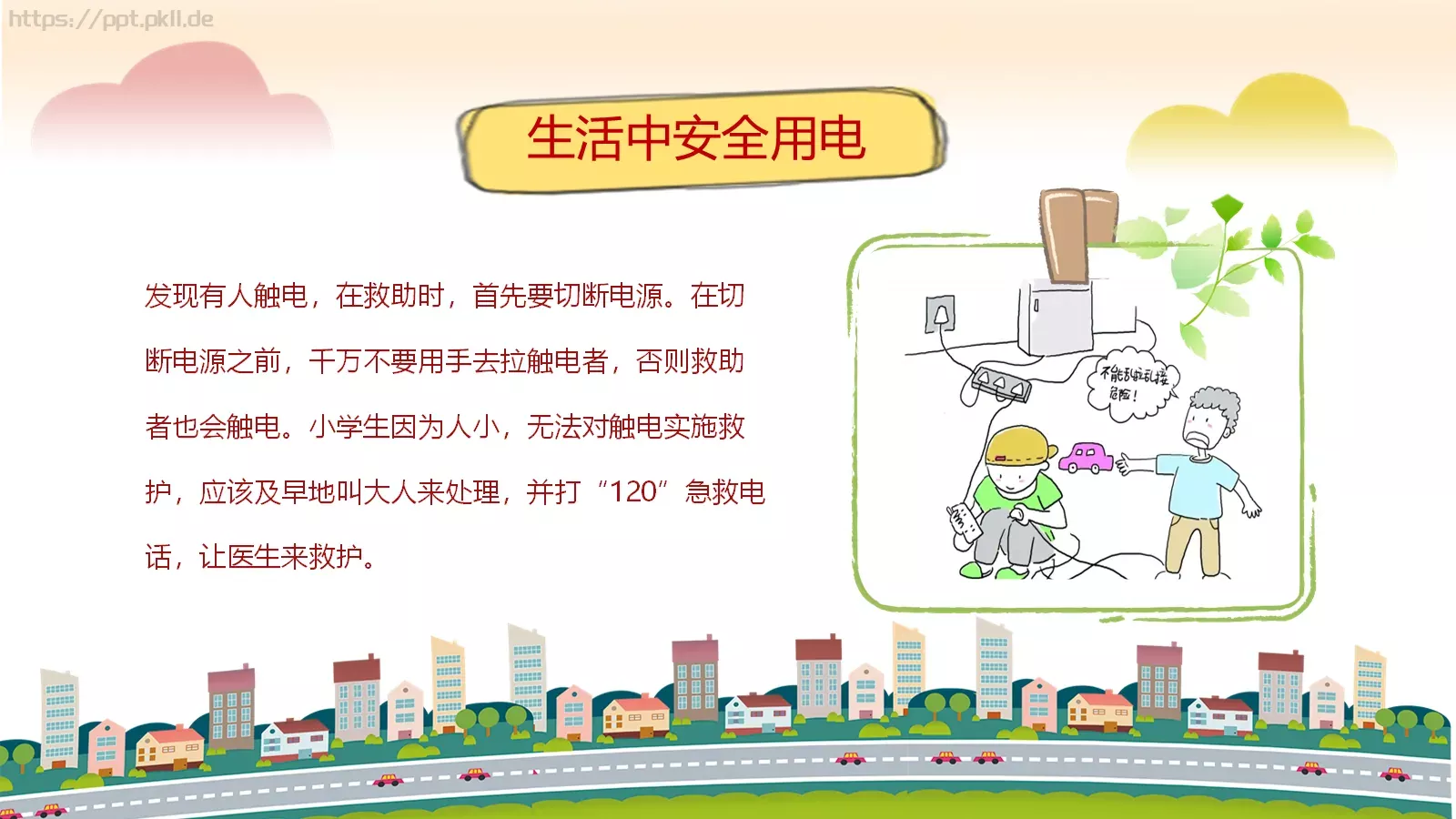 卡通用电安全教育主题班会PPT模板 第 19 页预览图