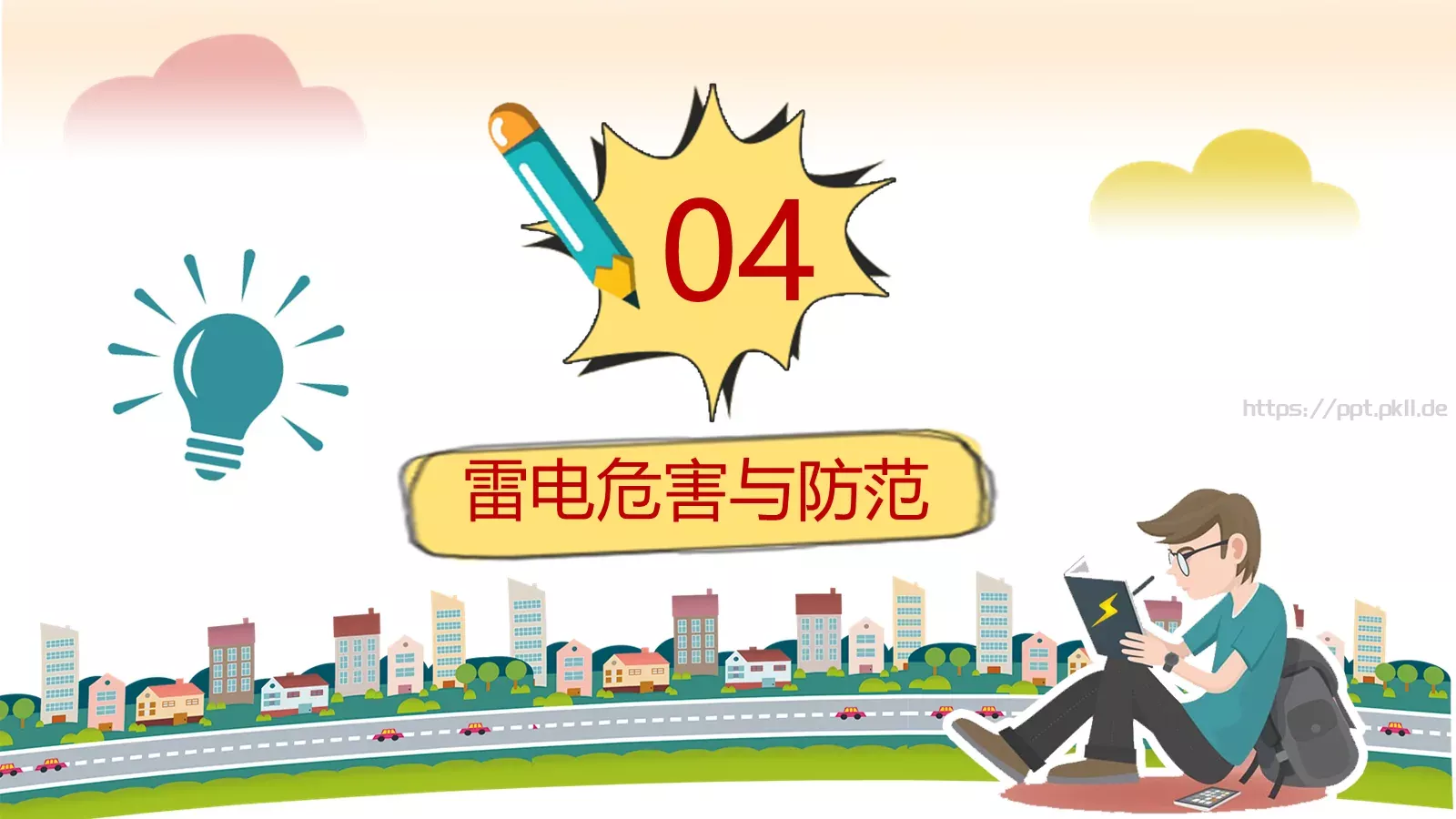 卡通用电安全教育主题班会PPT模板 第 21 页预览图