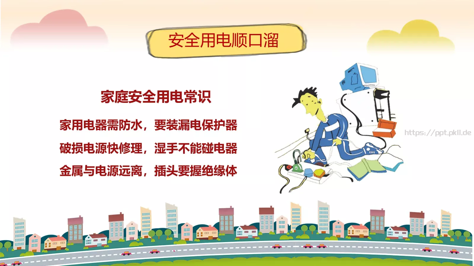 卡通用电安全教育主题班会PPT模板 第 26 页预览图