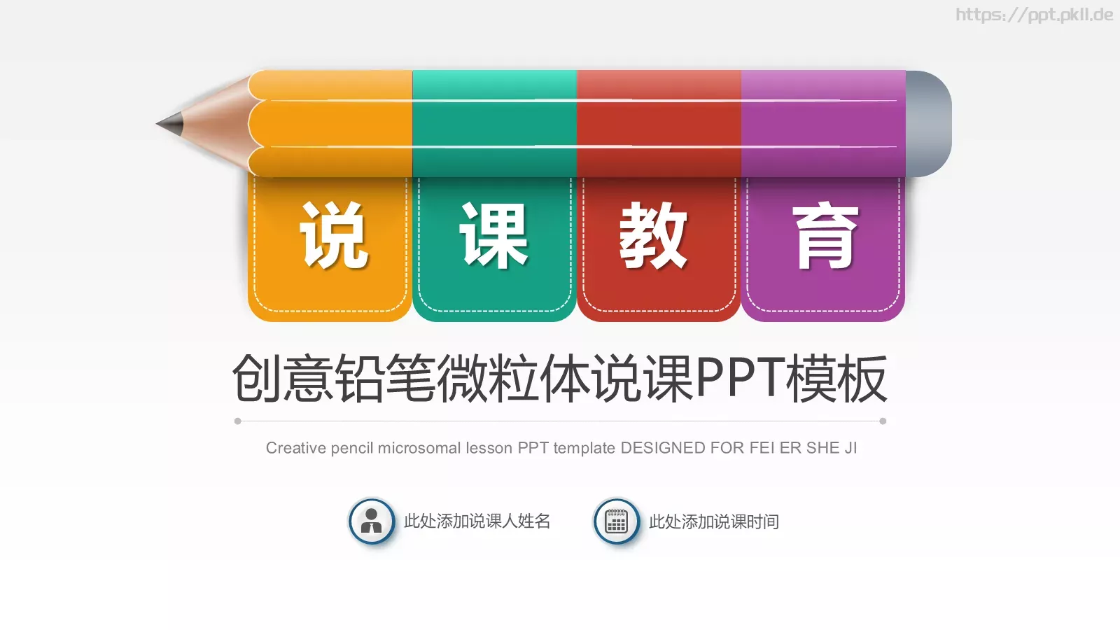 创意铅笔微粒体说课PPT模板 封面图