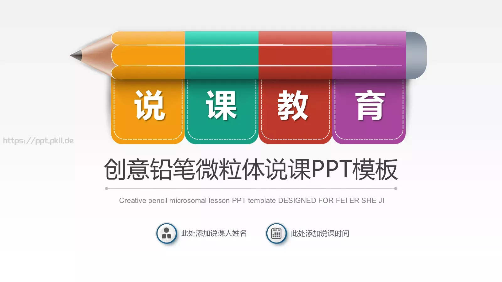 创意铅笔微粒体说课PPT模板 第 1 页缩略图
