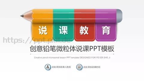 创意铅笔微粒体说课PPT模板 缩略图