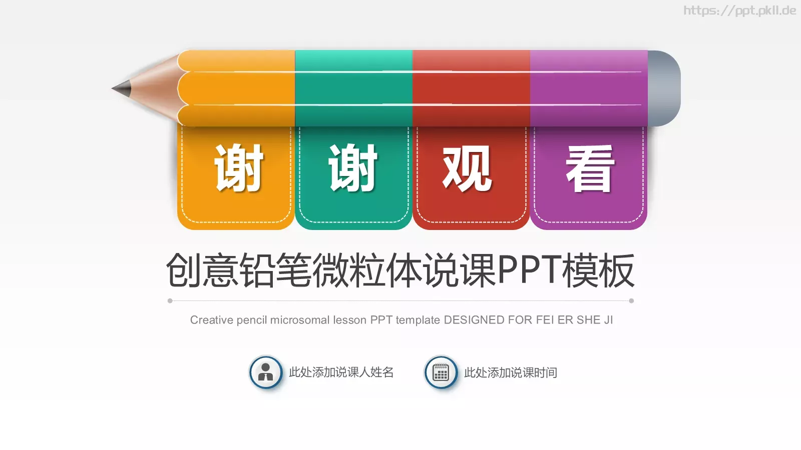 创意铅笔微粒体说课PPT模板 第 24 页预览图