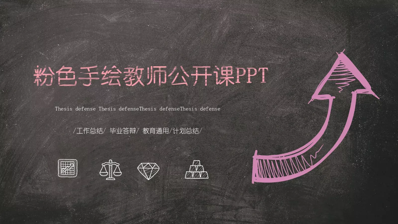 粉色手绘毕业答辩工作总结PPT模板 封面图