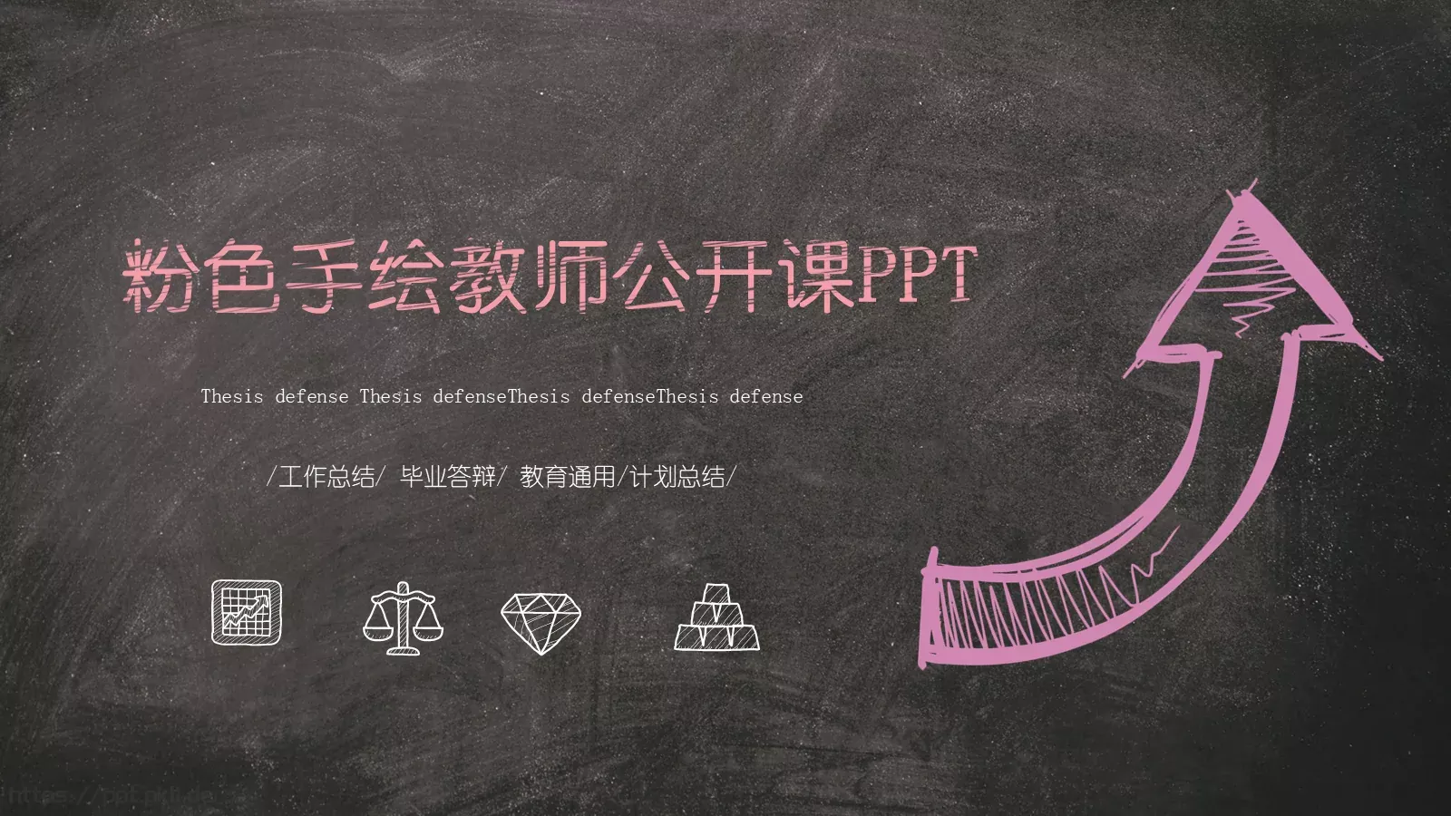 粉色手绘毕业答辩工作总结PPT模板 第 1 页缩略图