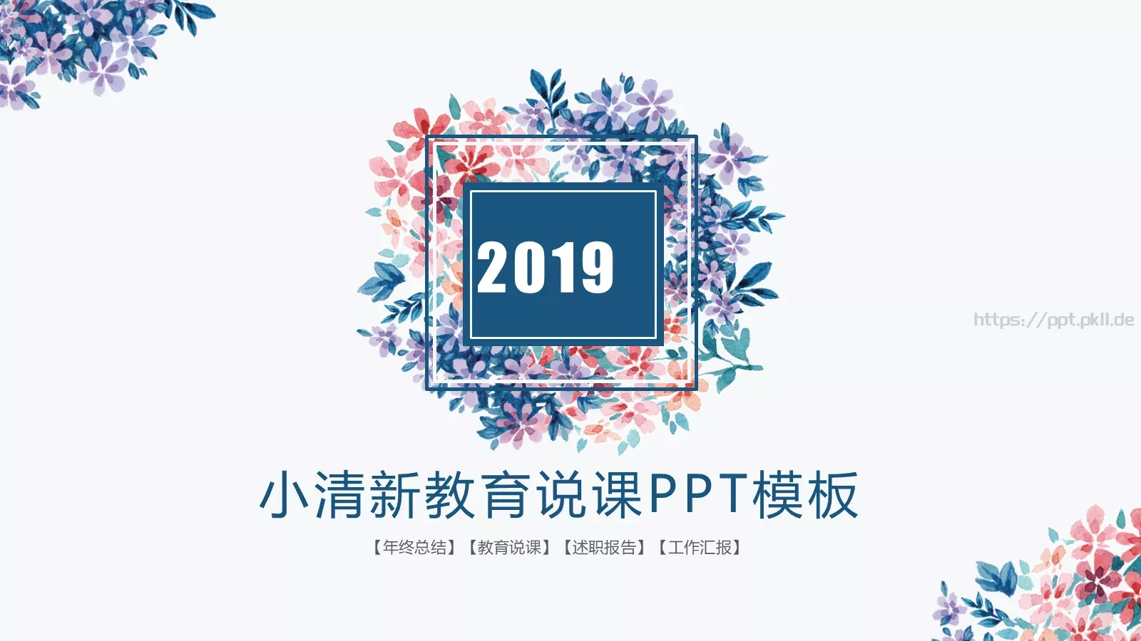 教育说课年终总结工作汇报PPT模板 封面图