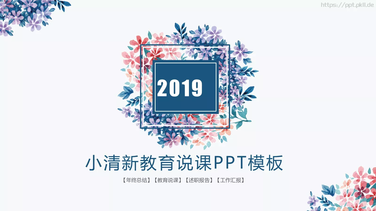 教育说课年终总结工作汇报PPT模板 第 1 页缩略图