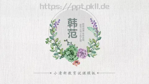 教育说课年终总结PPT模板 缩略图