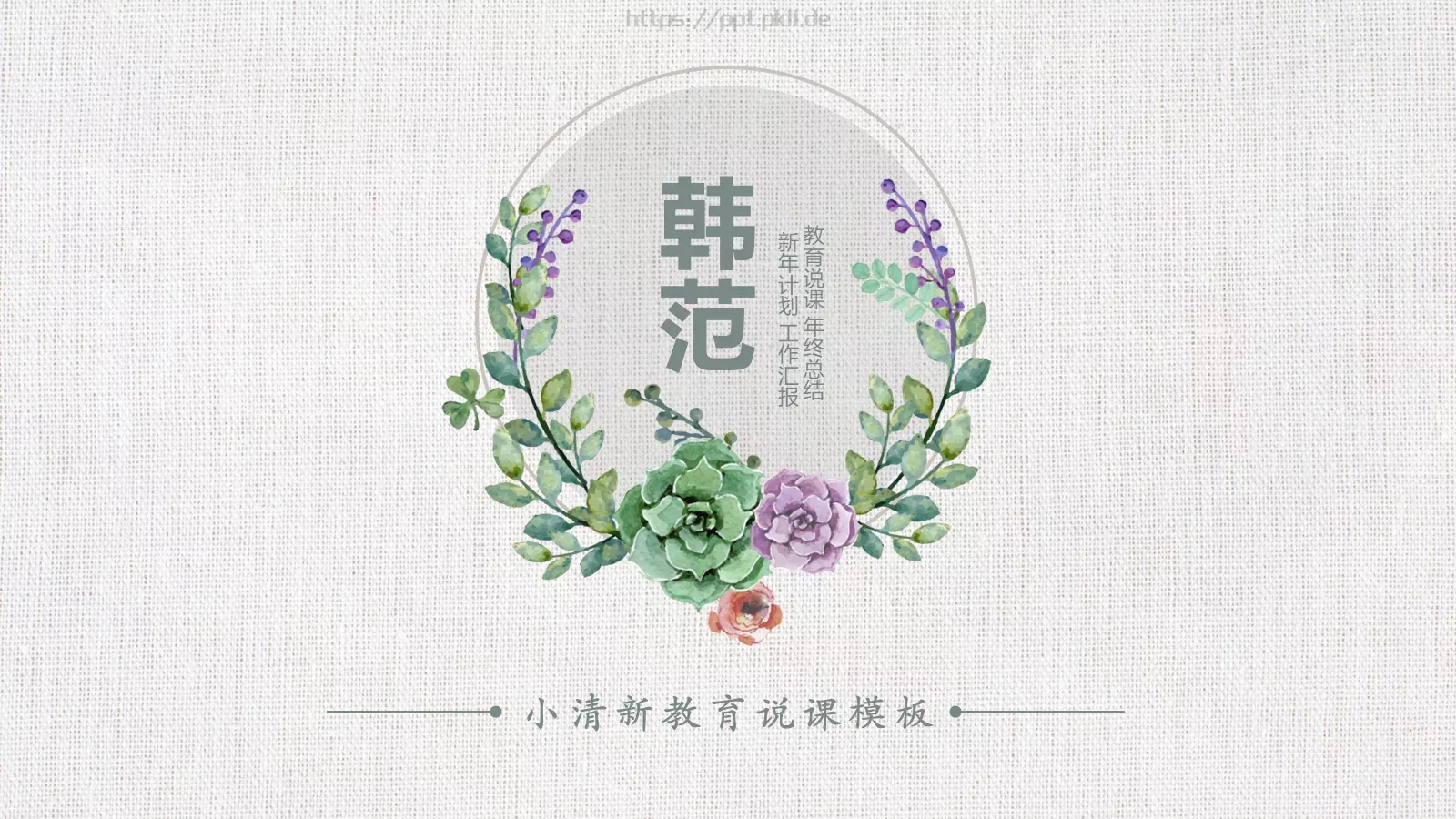 教育说课年终总结PPT模板 封面图