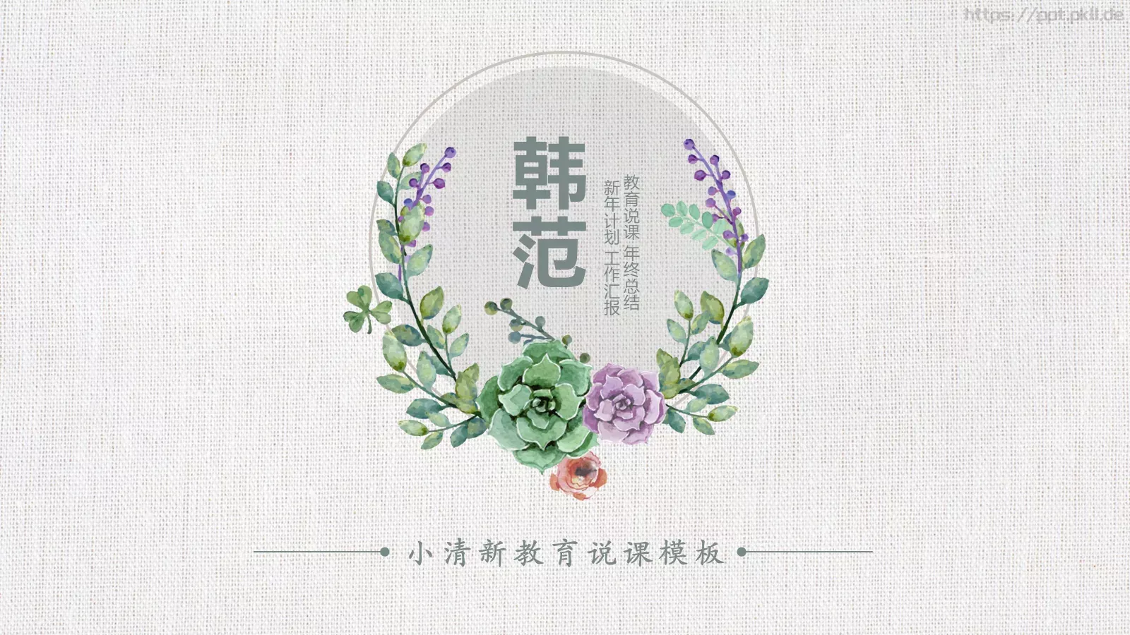 教育说课年终总结PPT模板 第 1 页缩略图