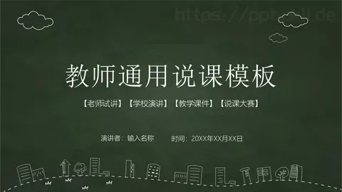 教师通用说课模板 缩略图