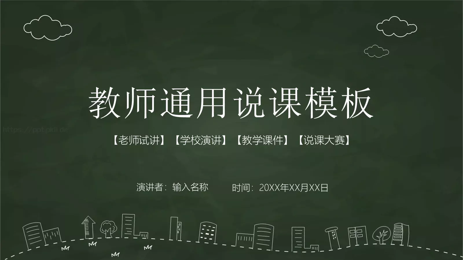 教师通用说课模板 第 1 页缩略图