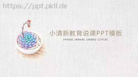 教育说课工作汇报年终总结PPT模板 缩略图