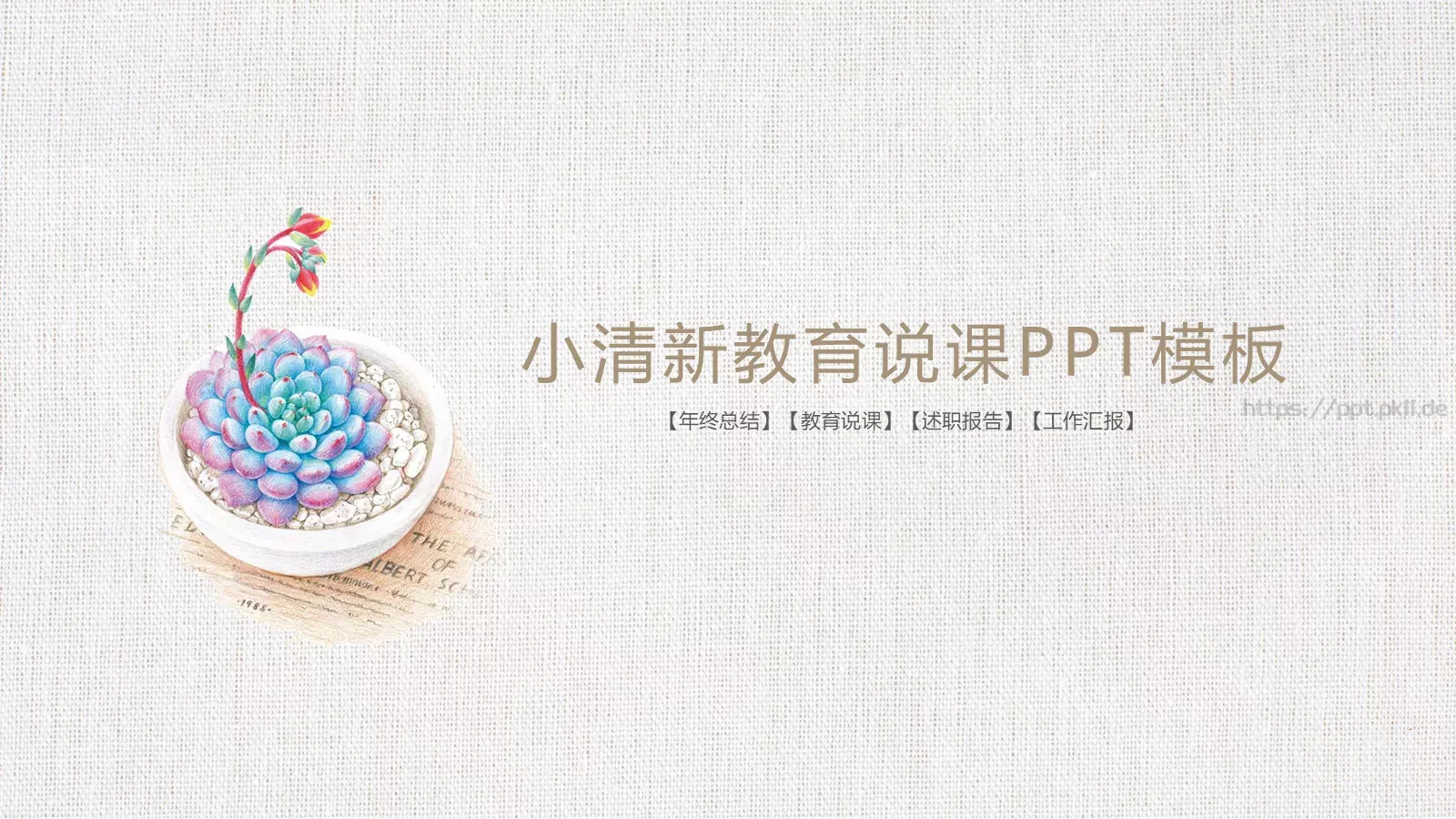 教育说课工作汇报年终总结PPT模板 封面图