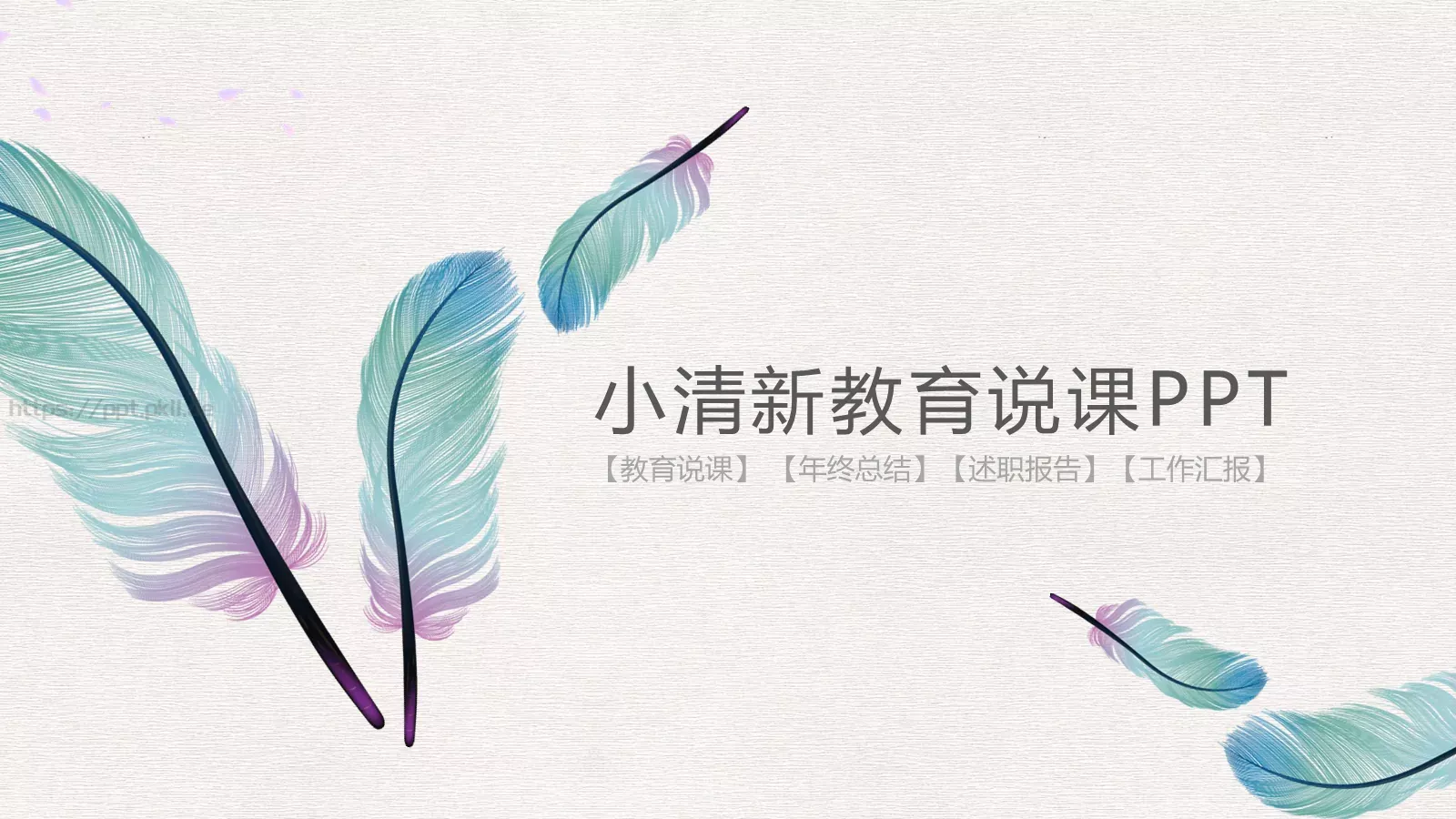 教育说课工作汇报PPT模板 封面图