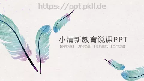 教育说课工作汇报PPT模板 缩略图