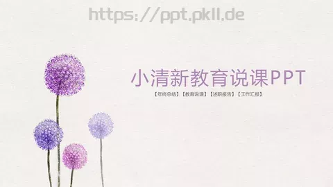 教育说课年终总结述职报告PPT模板 缩略图