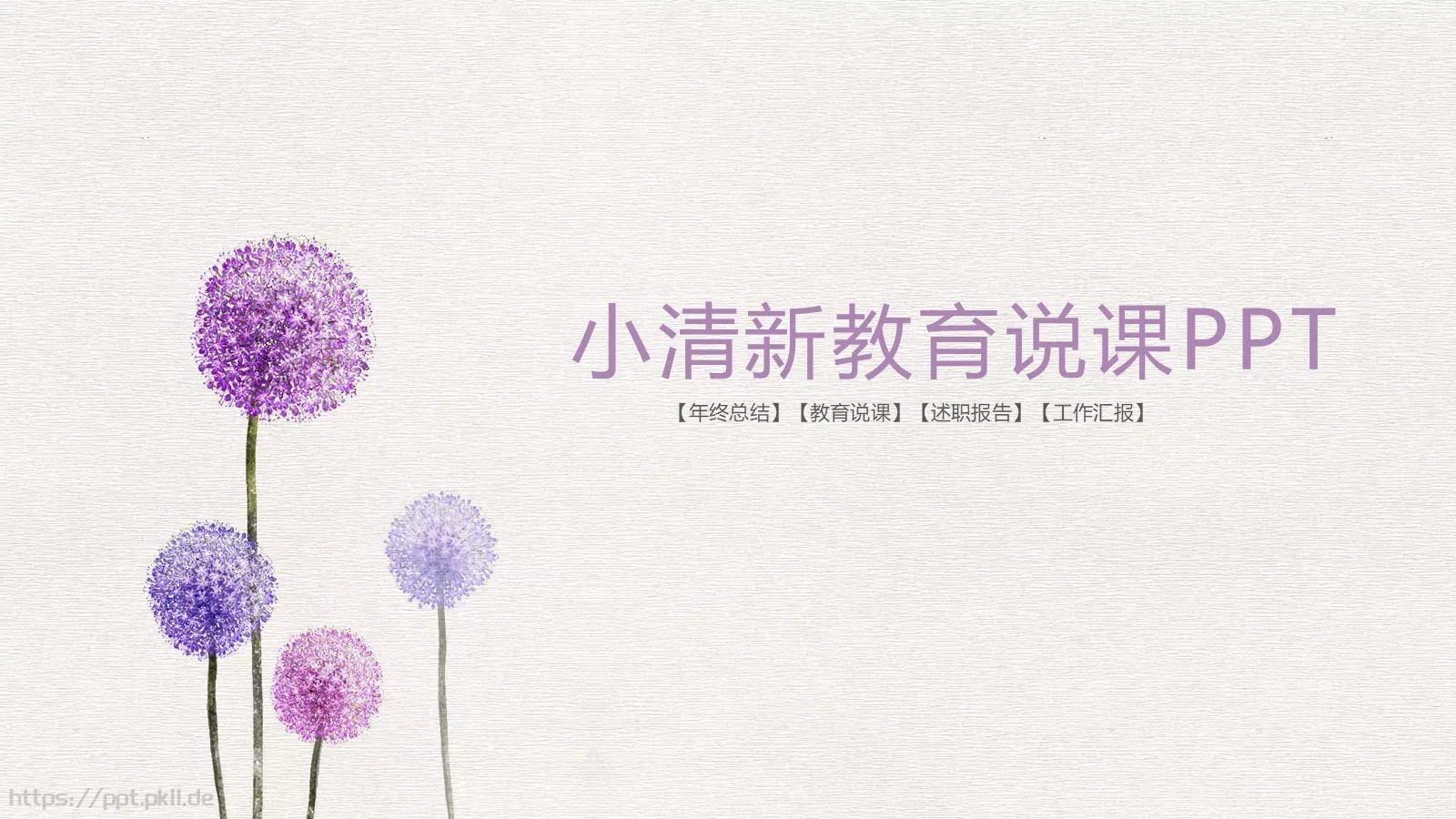 教育说课年终总结述职报告PPT模板 封面图