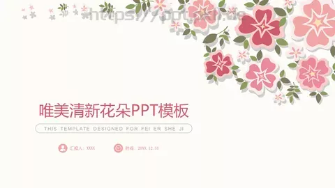 唯美清新花朵教学说课汇报PPT模板 缩略图