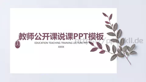教师公开课说课PPT模板 缩略图
