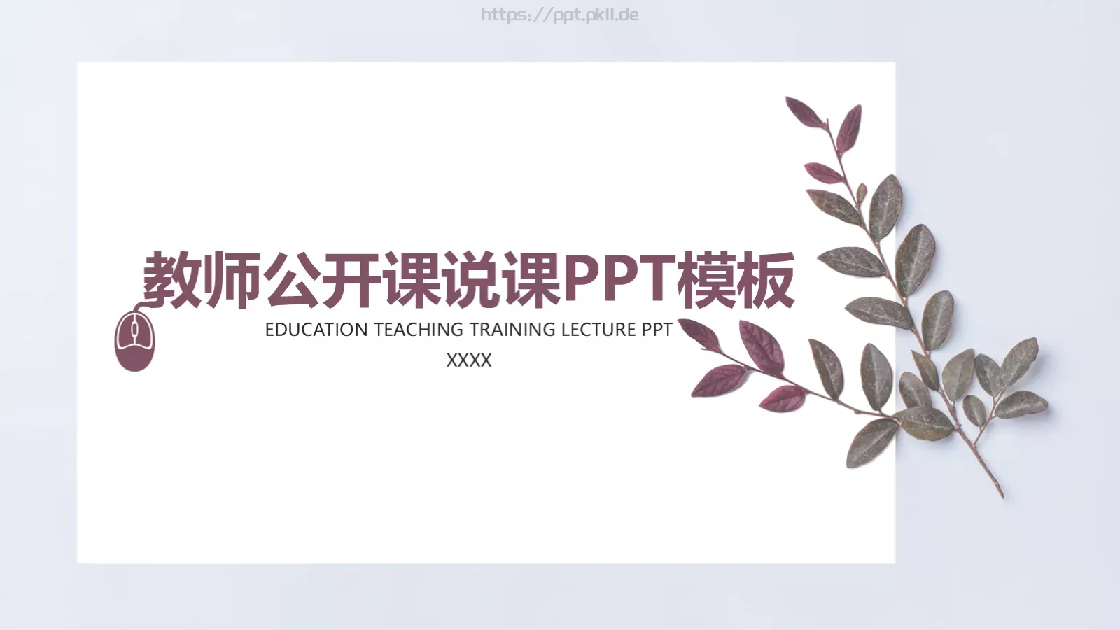 教师公开课说课PPT模板 第 1 页缩略图