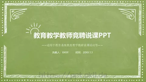 教育教学教师竞聘说课PPT模板 缩略图