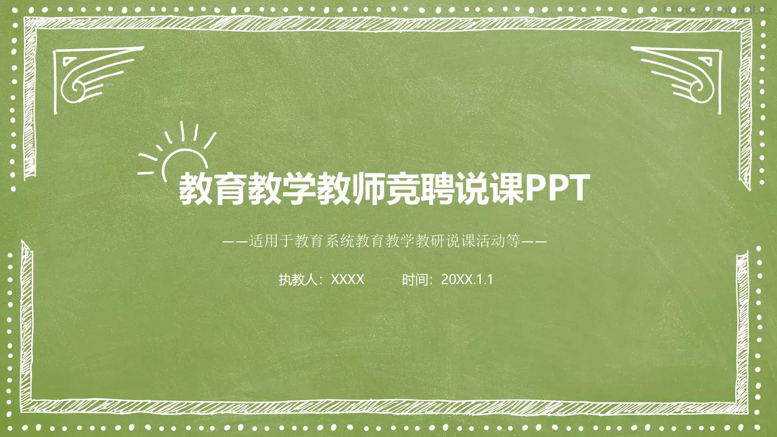 教育教学教师竞聘说课PPT模板 第 1 页缩略图