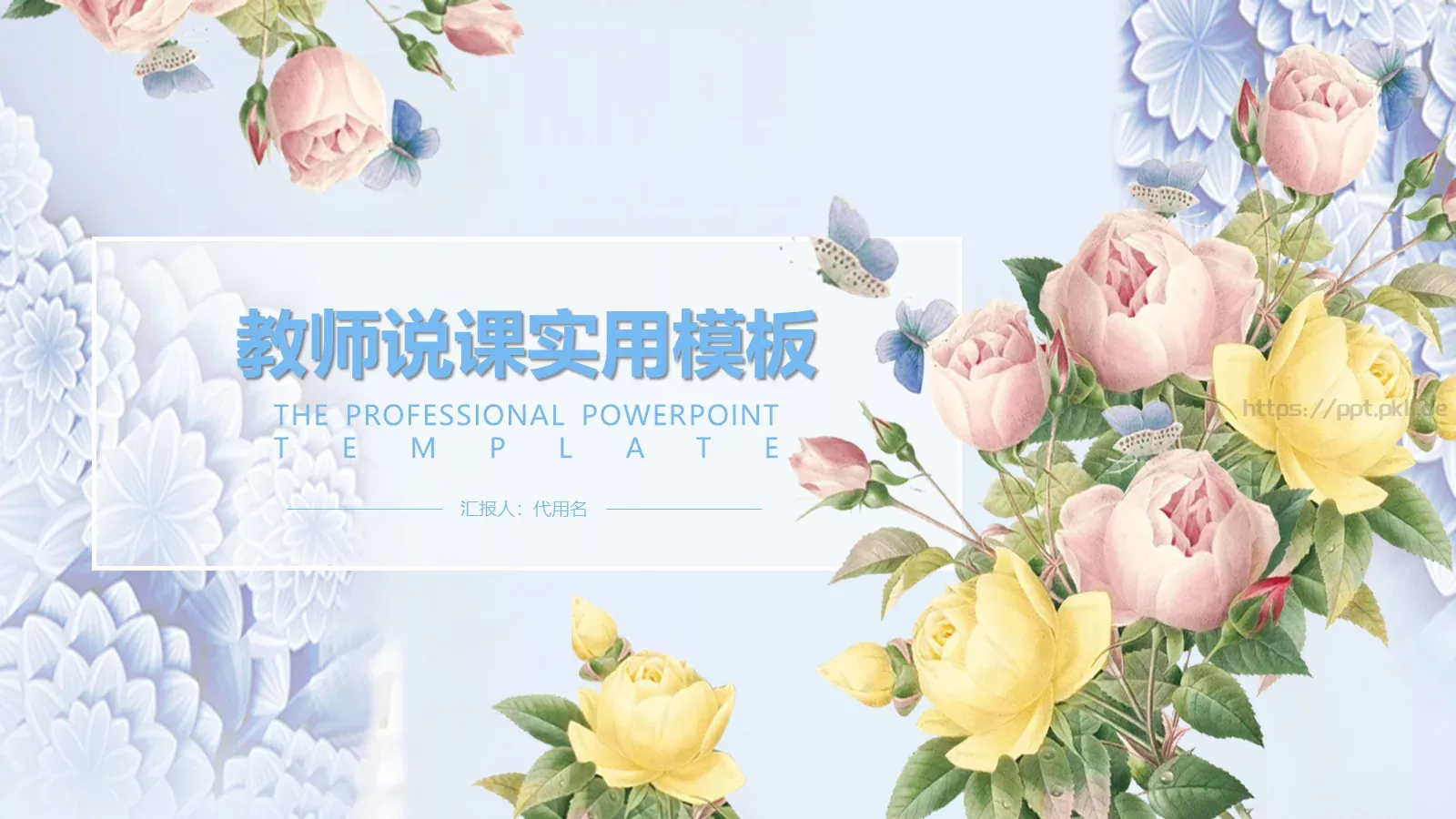 教师说课实用模板 封面图