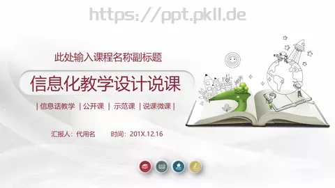 信息化教学设计说课PPT模板 缩略图