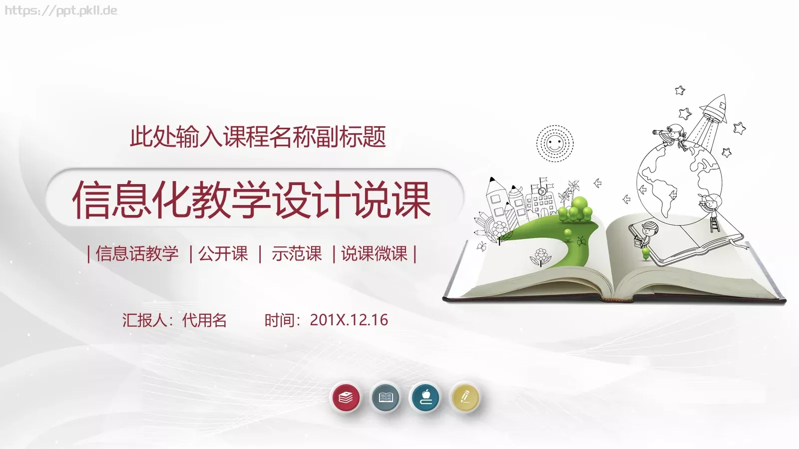 信息化教学设计说课PPT模板 封面图