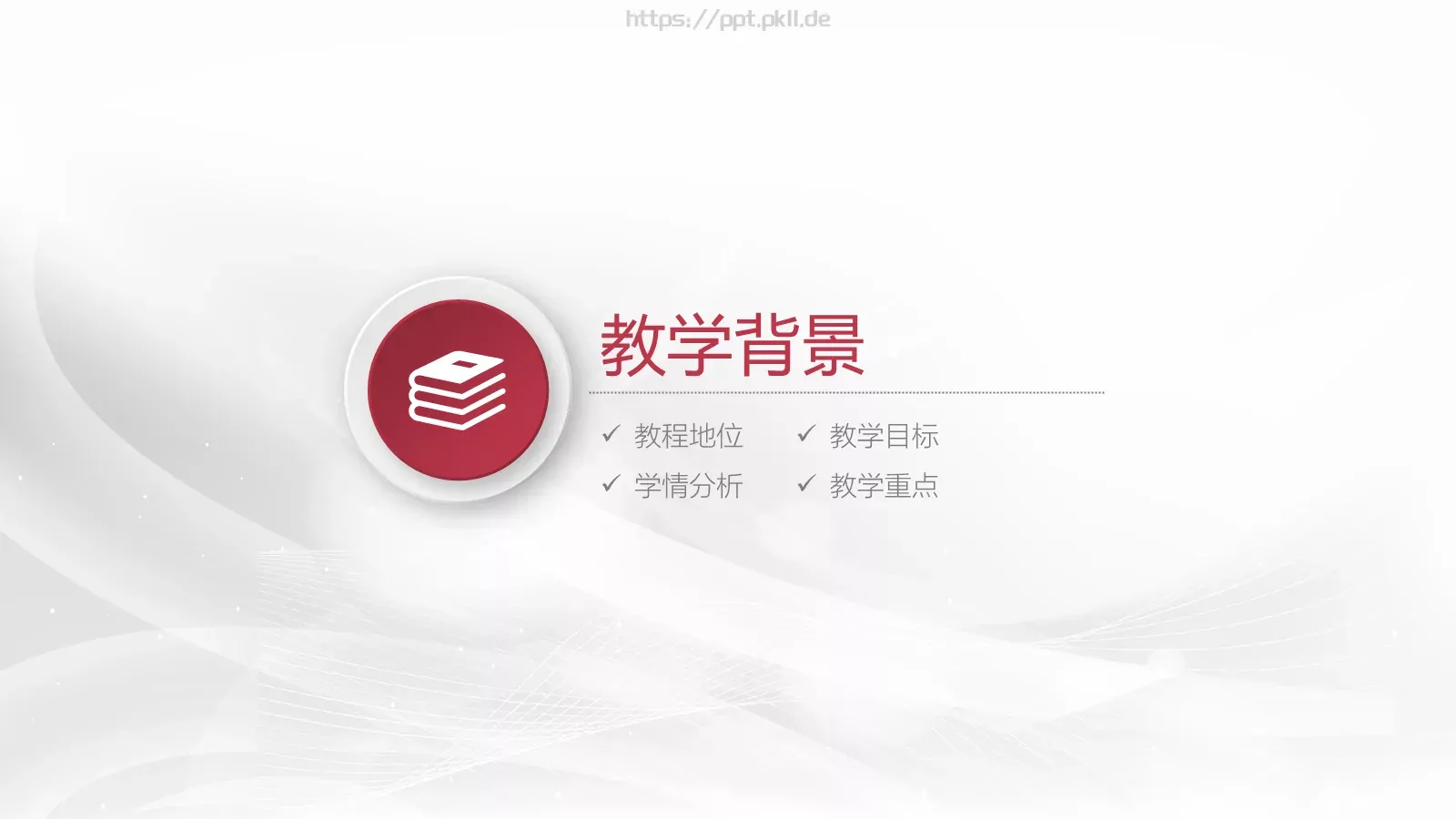 信息化教学设计说课PPT模板 第 3 页缩略图