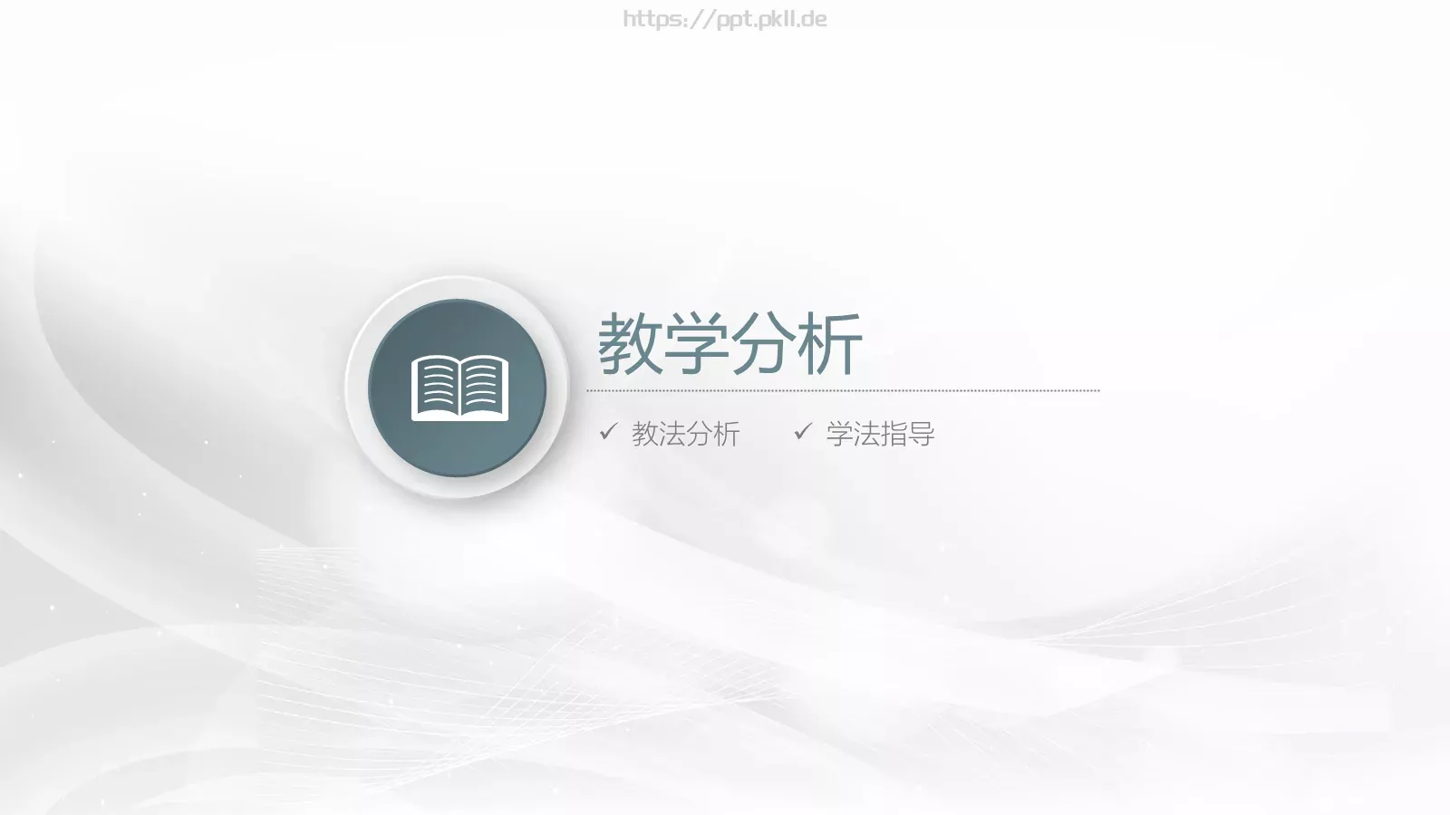 信息化教学设计说课PPT模板 第 8 页预览图
