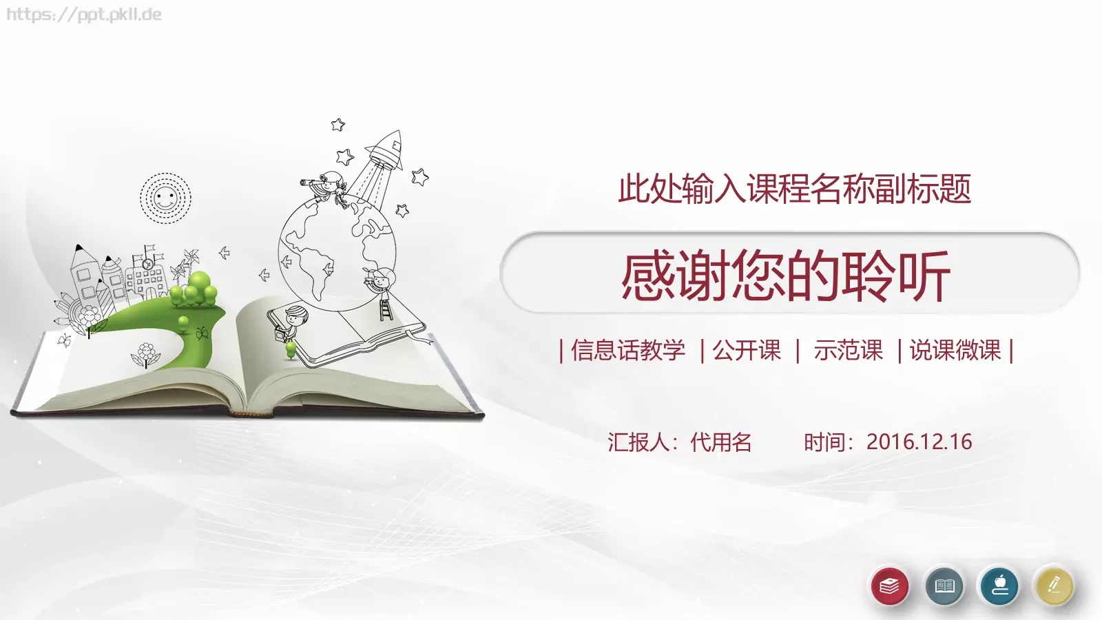 信息化教学设计说课PPT模板 第 20 页预览图