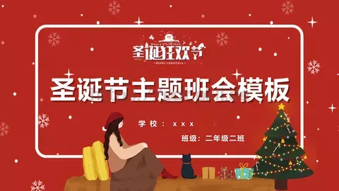 圣诞节主题班会模板 缩略图