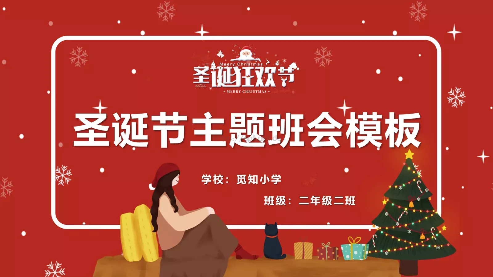 圣诞节主题班会模板 第 27 页预览图