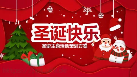 圣诞主题活动策划方案PPT模板 缩略图