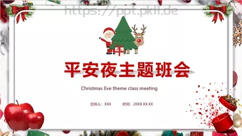 平安夜主题班会PPT模板 缩略图
