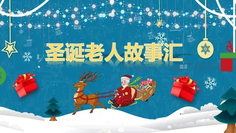 圣诞老人故事汇PPT模板 缩略图